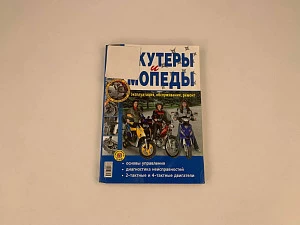Книга "Скутеры и мопеды (ч/б.фото), серия "Я Ремонтирую Сам"